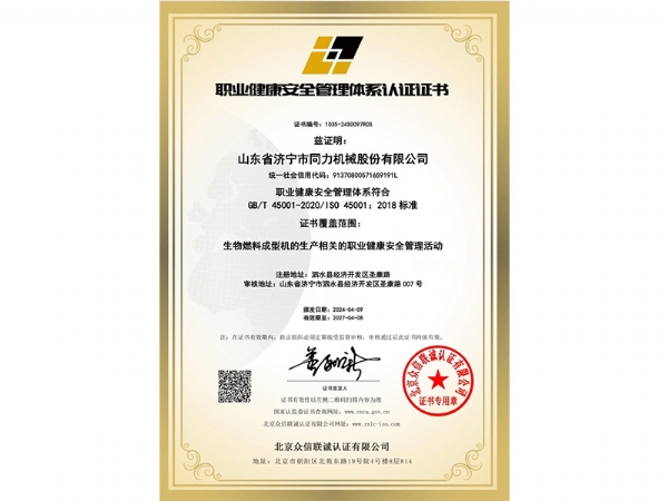 職業健康安(ān)全管理體系(xì)認證證書