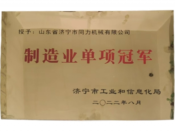 制造(zào)業單項冠 軍(jun)